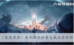 星球重启：鱼木脑袋任务详解