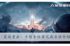 星球重启斗熊士任务详解：快速提升游戏实力！